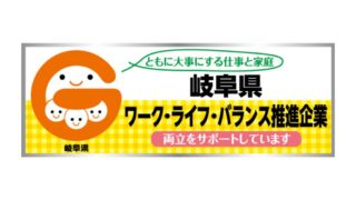 「岐阜県ワーク・ライフ・バランス推進企業」に登録されました