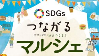 『SDGｓつながるマルシェ』出店のお知らせ